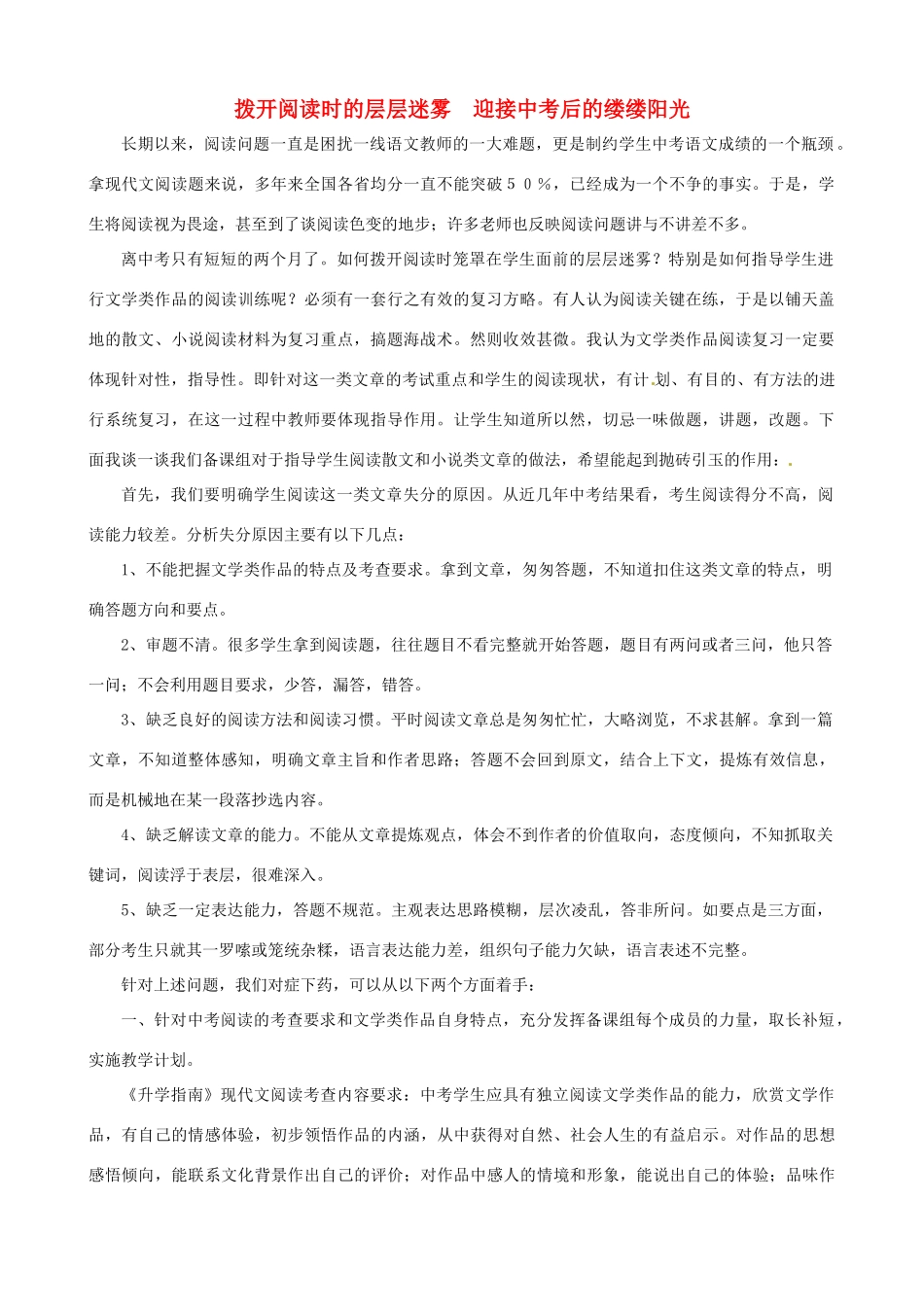 中考语文复习指导策略 拨开阅读时的层层迷雾  迎接中考后的缕缕阳光试卷_第1页