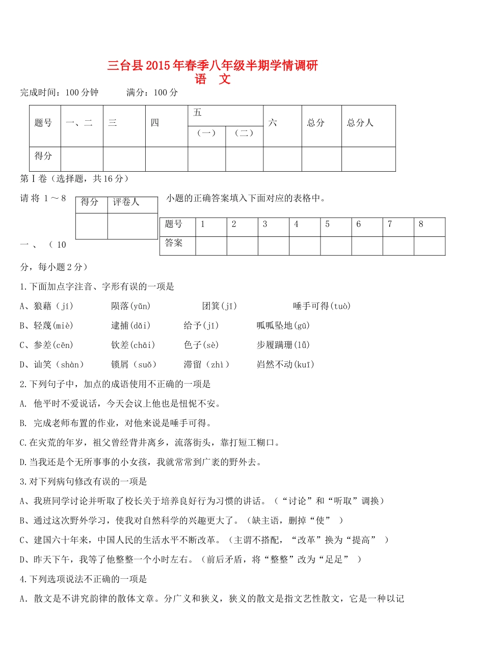 四川省绵阳市三台县 八年级语文下学期期中试卷 语文版试卷_第1页