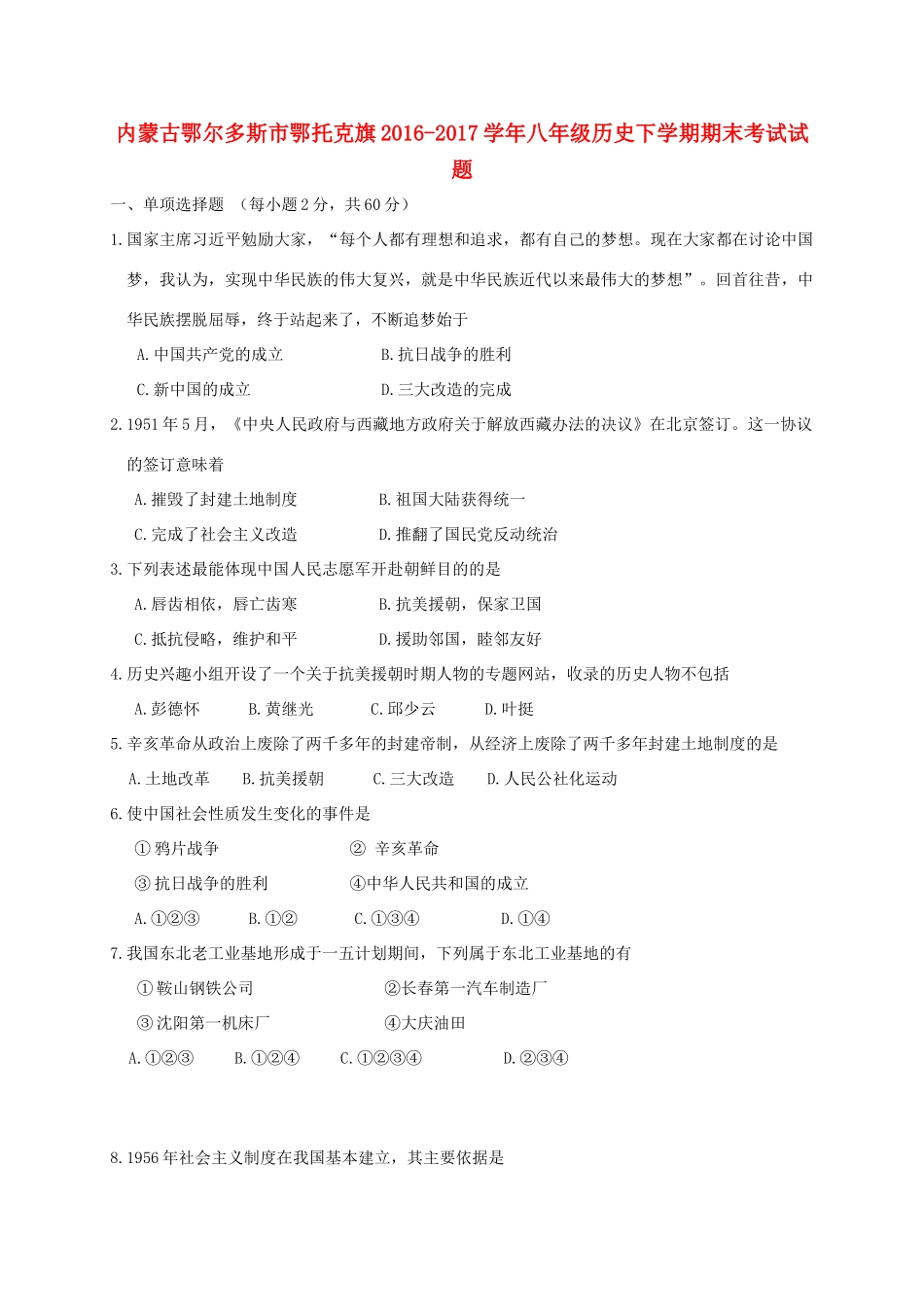 内蒙古鄂尔多斯市鄂托克旗 八年级历史下学期期末考试试题_第1页