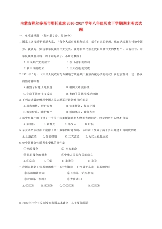 内蒙古鄂尔多斯市鄂托克旗 八年级历史下学期期末考试试题