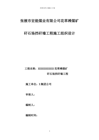 矸石山挡墙施工组织设计