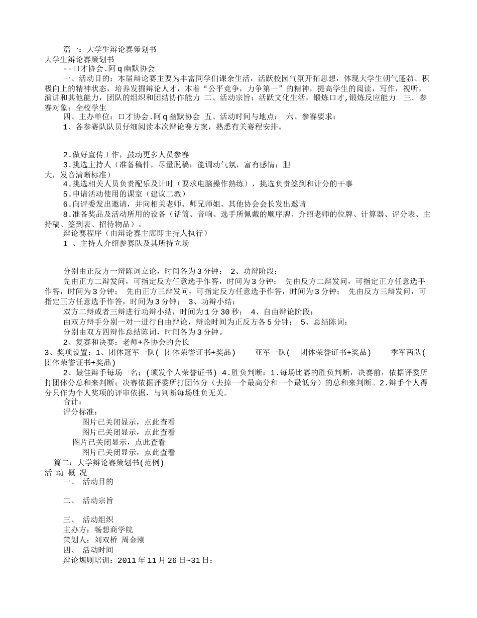 大学辩论赛策划书(共5篇)_第1页