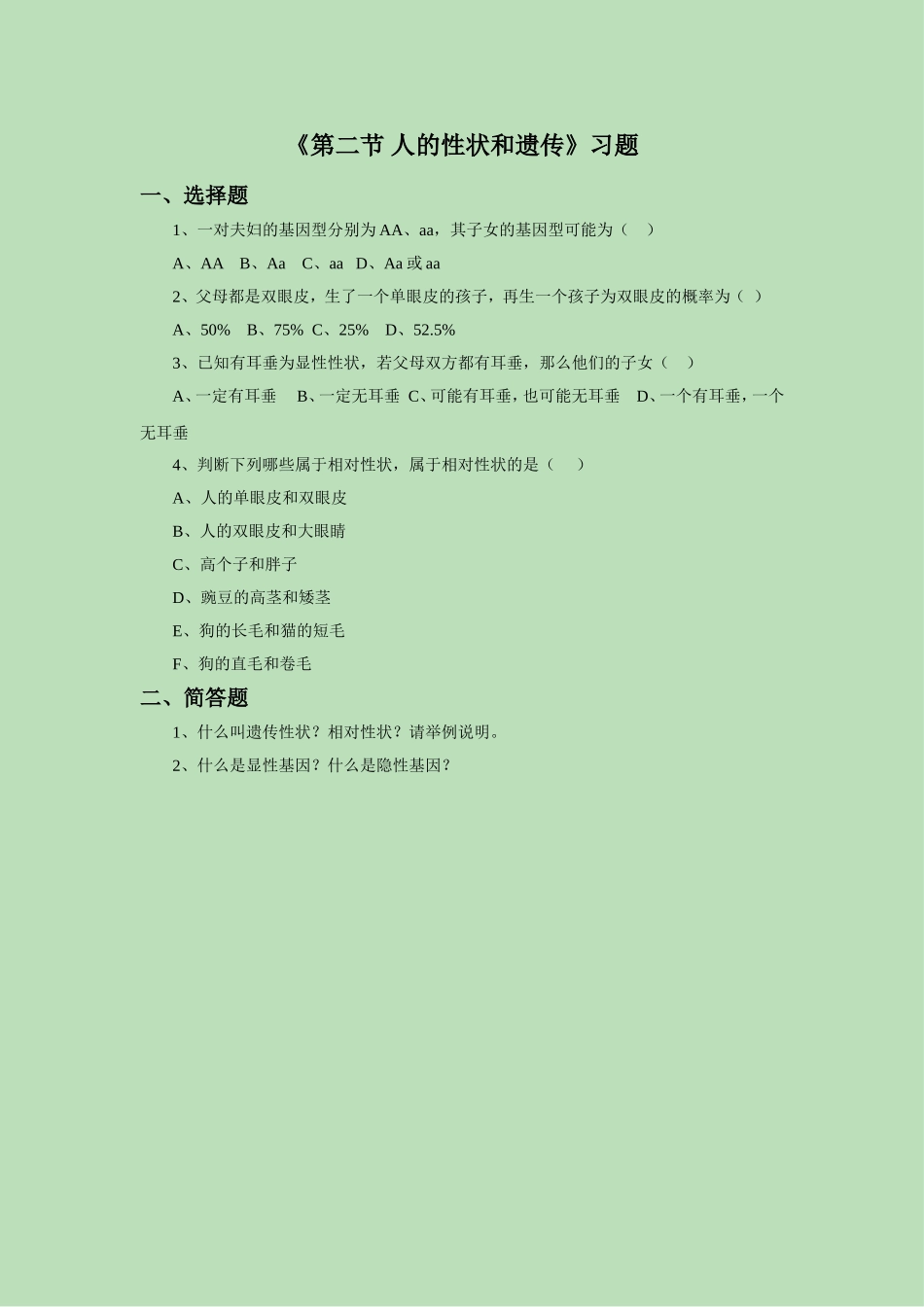 《第二节-人的性状和遗传》习题2_第1页
