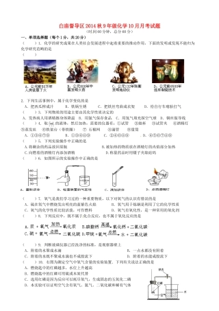 四川省广安市白庙督导区届九年级化学上学期10月月考试卷