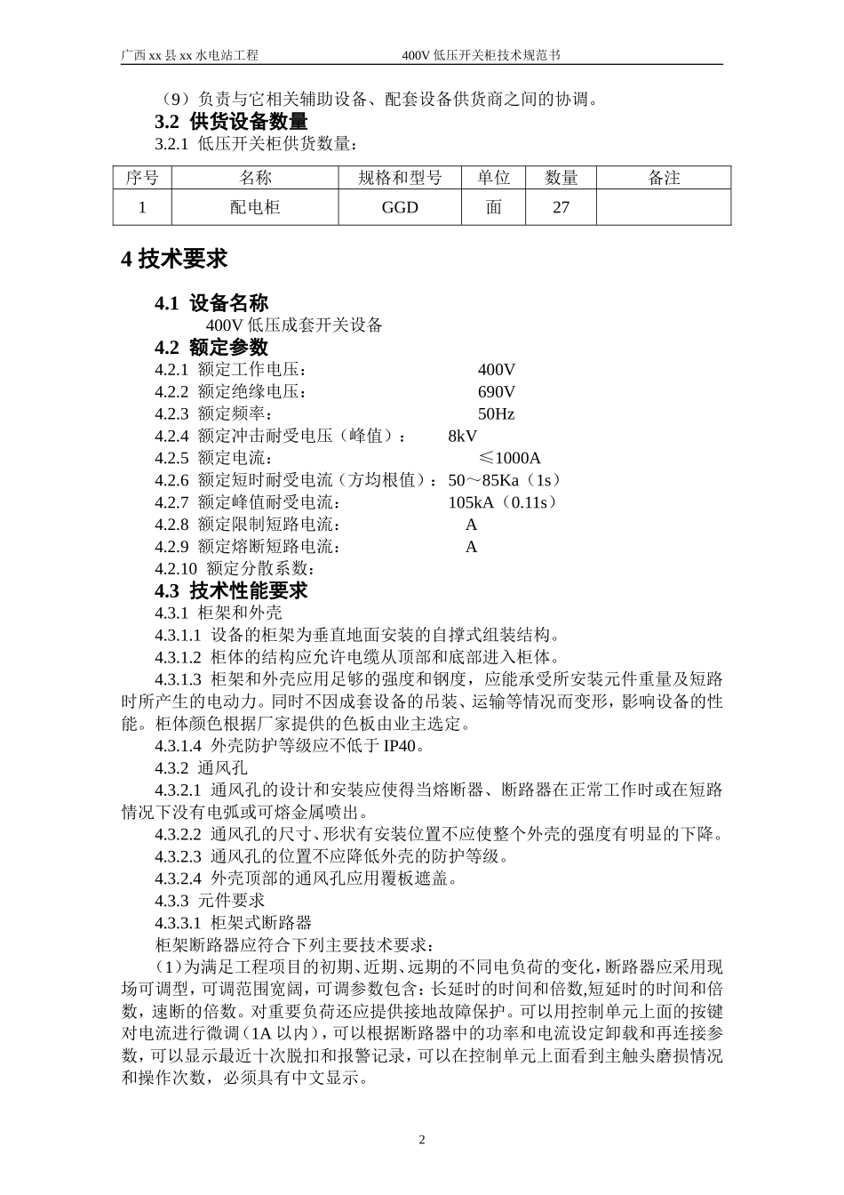 低压开关柜及动力配电箱技术协议规范书_第3页