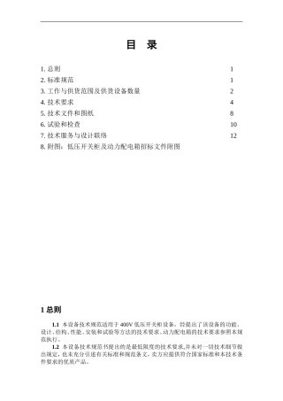 低压开关柜及动力配电箱技术协议规范书