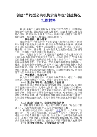 创建“节约型公共机构示范单位”创建情况汇报材料