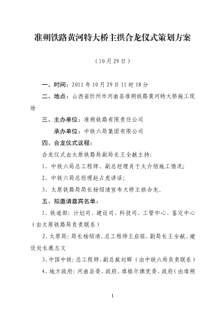 黄河特大桥主拱合龙仪式策划方案