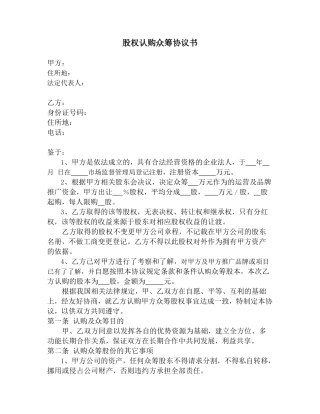 股权认购众筹协议书