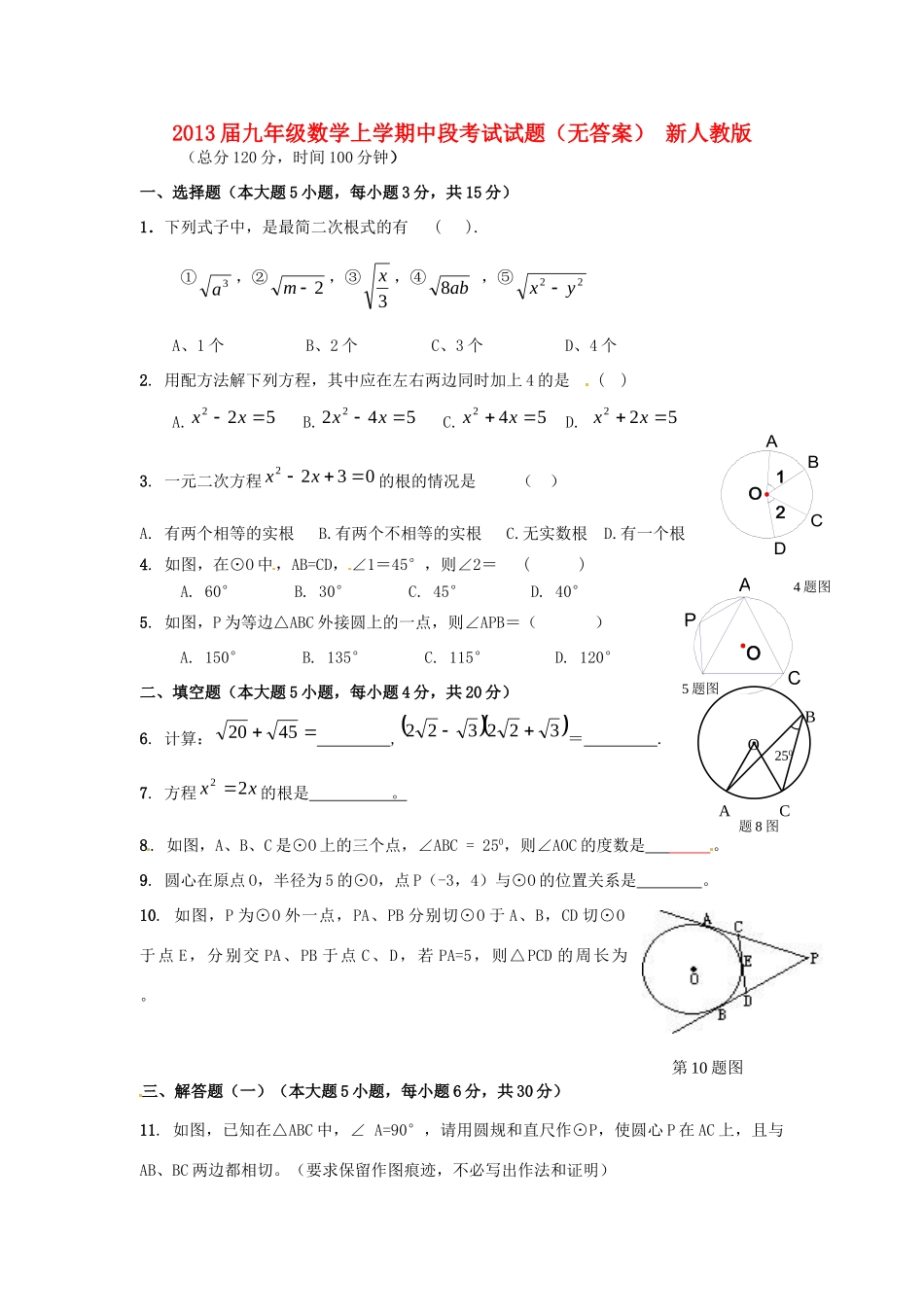 九年级数学上学期中段考试试卷 新人教版试卷_第1页