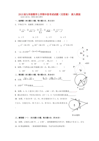 九年级数学上学期中段考试试卷 新人教版试卷