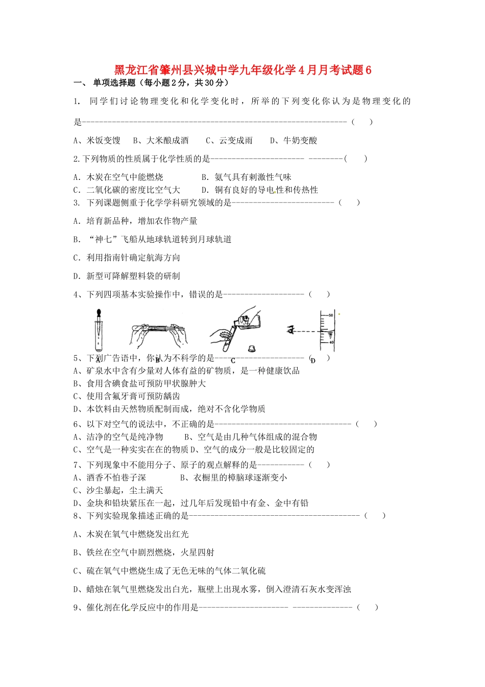 九年级化学4月月考试卷6试卷_第1页