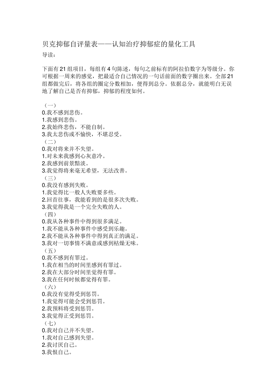 贝克抑郁自评量表_第1页