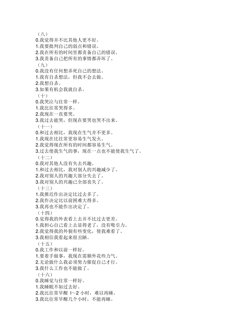 贝克抑郁自评量表_第2页
