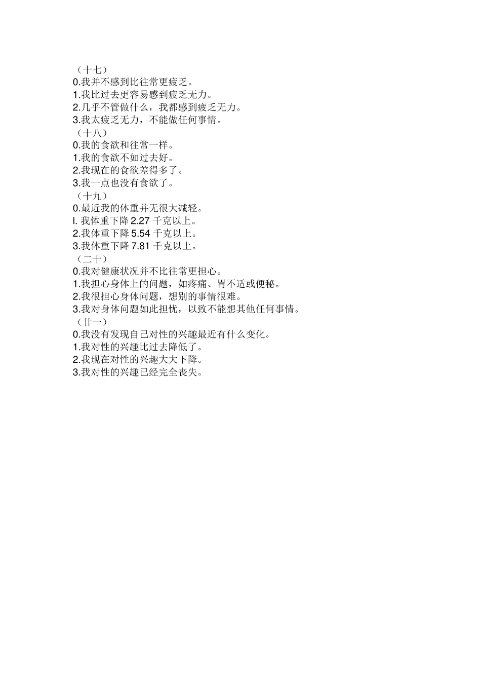 贝克抑郁自评量表_第3页
