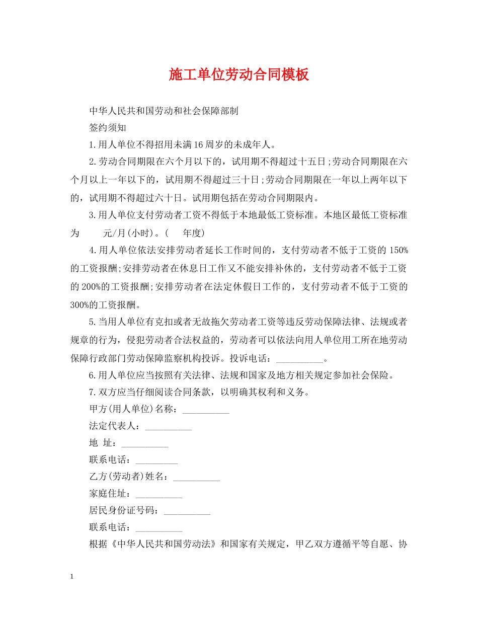 施工单位劳动合同模板 _第1页
