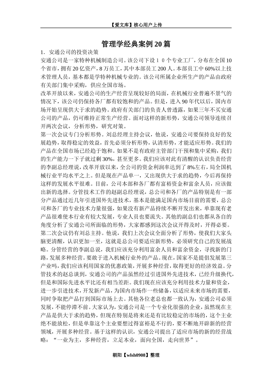 管理学经典案例20篇_第1页