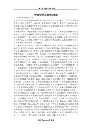 管理学经典案例20篇