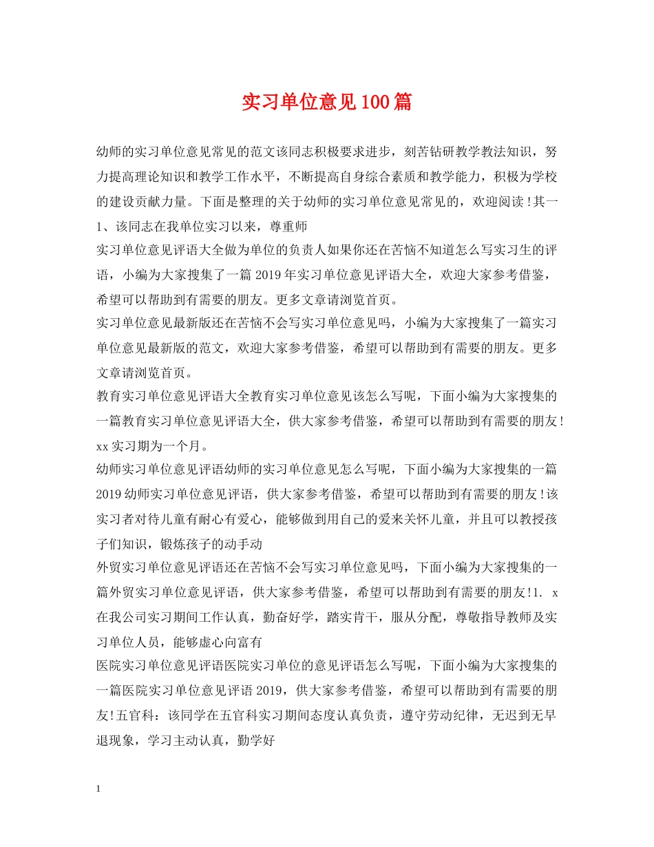 实习单位意见100篇 _第1页