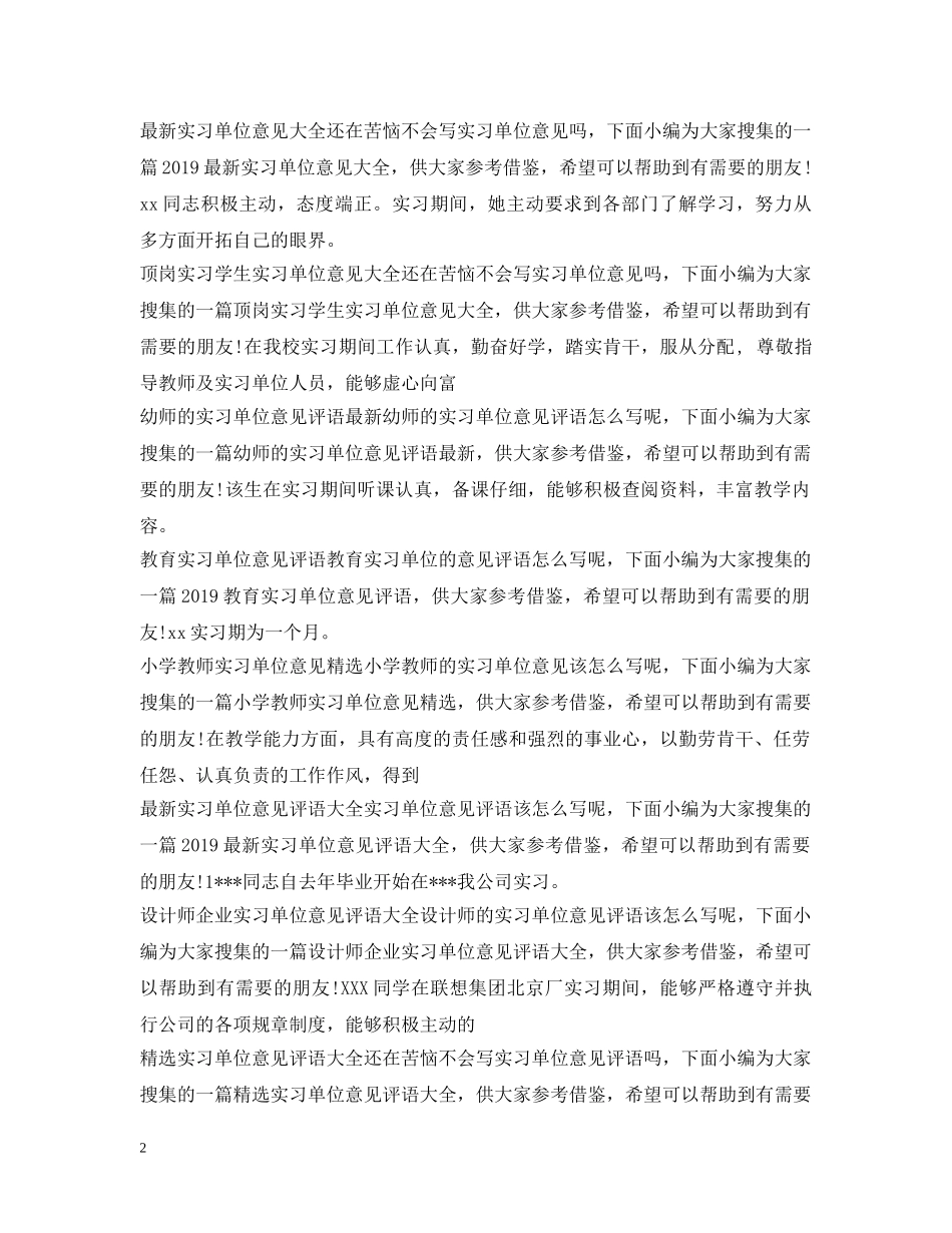 实习单位意见100篇 _第2页