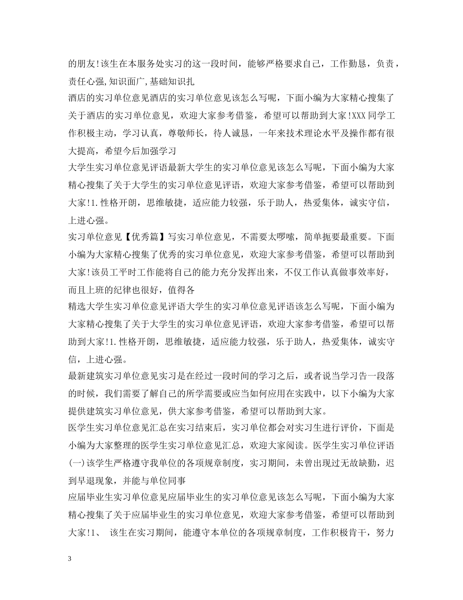 实习单位意见100篇 _第3页