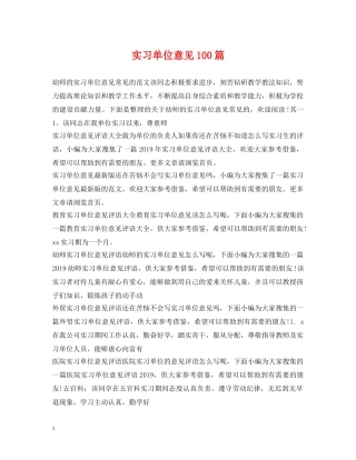 实习单位意见100篇 