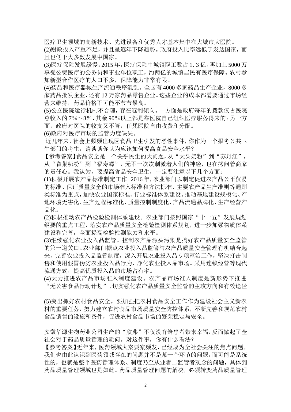 卫生事业单位面试题总集2017_第2页