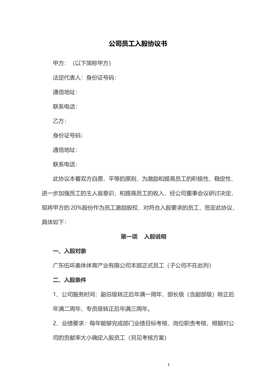 公司员工入股协议书(集团)_第1页