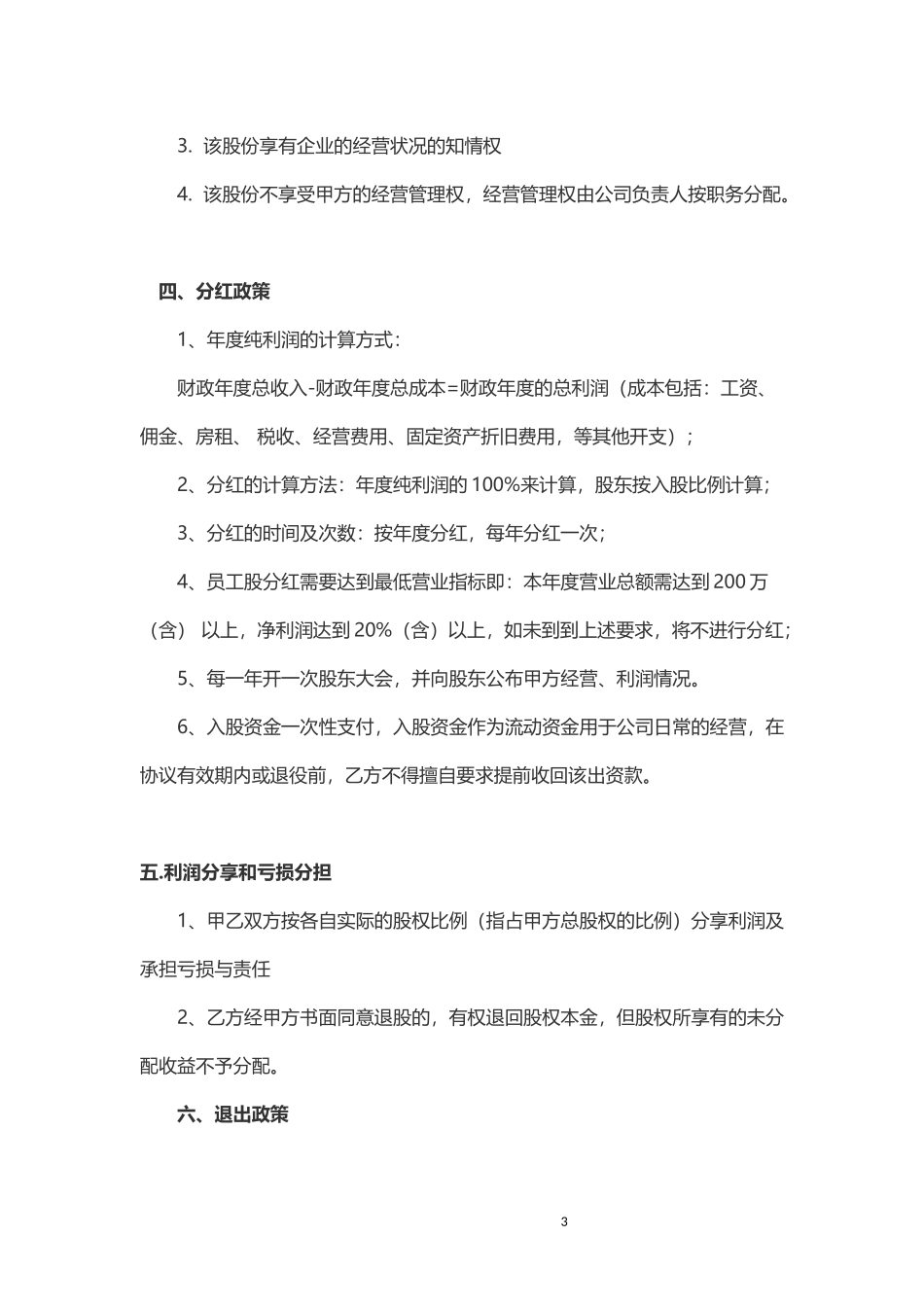 公司员工入股协议书(集团)_第3页