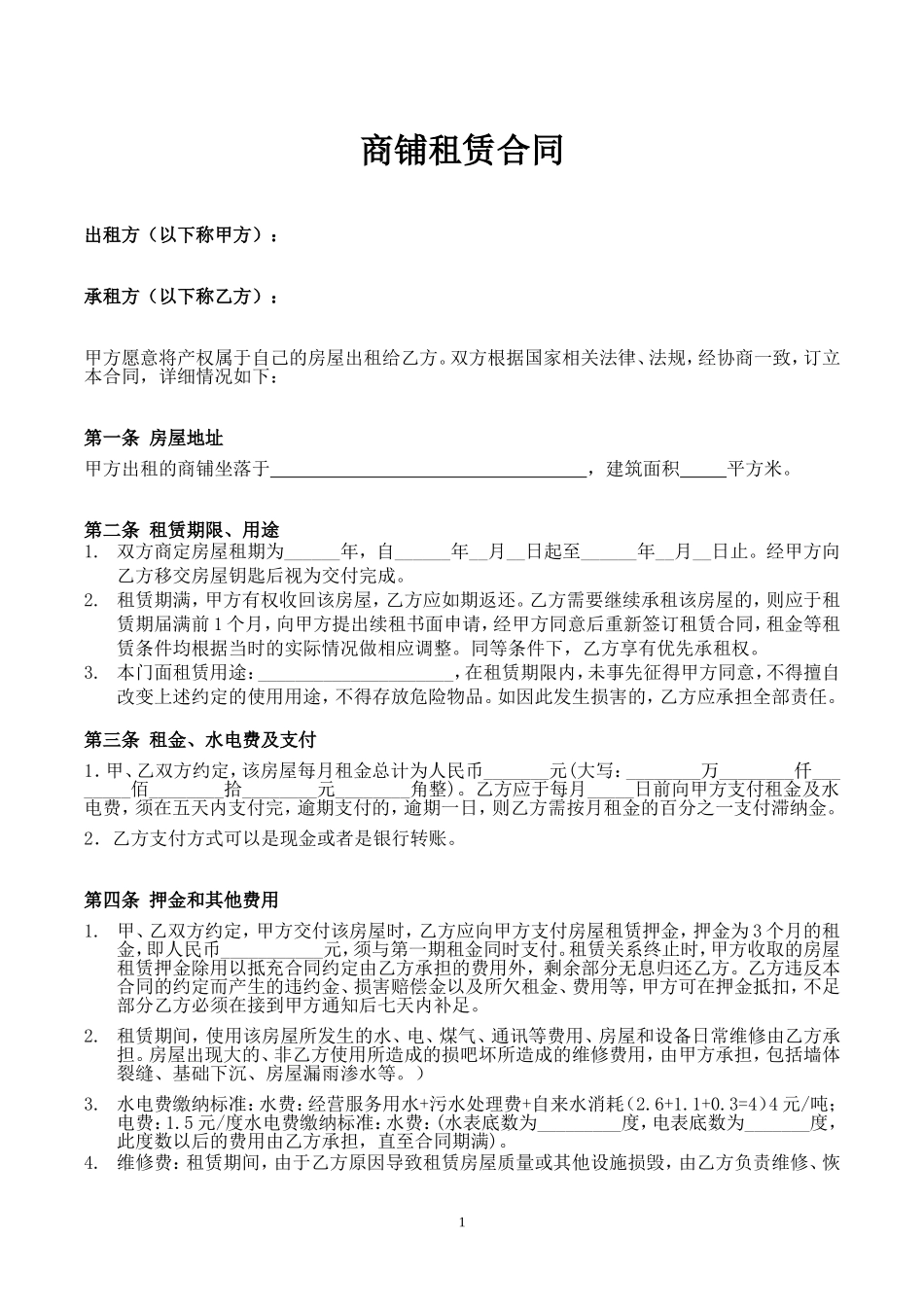 个体工商户铺面租赁合同(标准版)_第1页