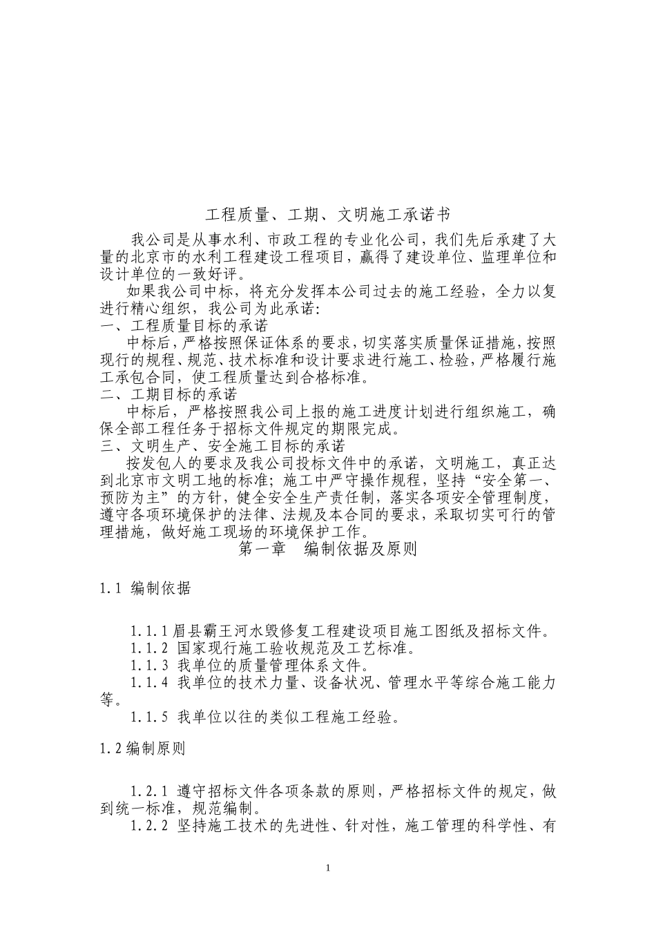 水毁修复施工组织设计_第2页