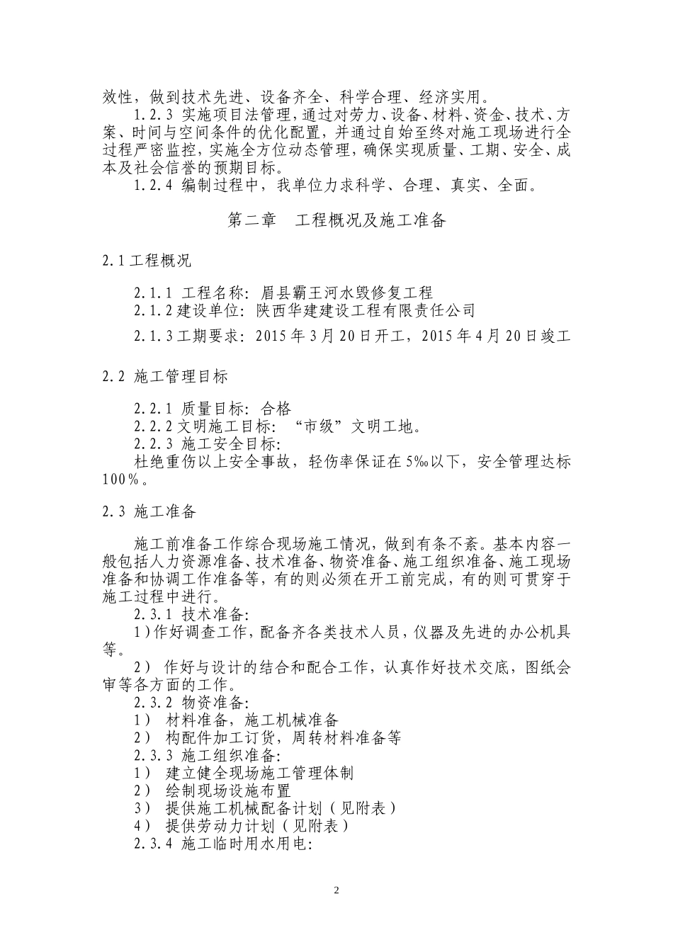 水毁修复施工组织设计_第3页