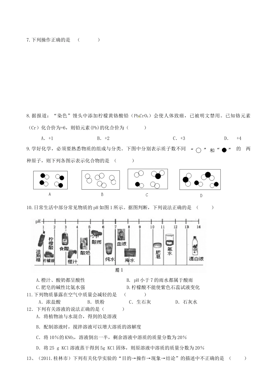 九年级化学下学期联考试卷试卷_第2页