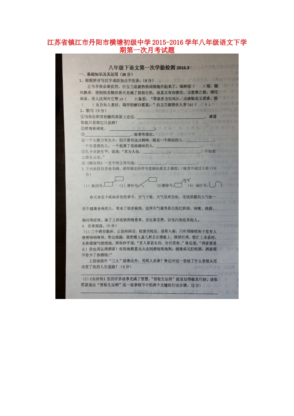 八年级语文下学期第一次月考试题(扫描版，无答案) 苏教版 试题_第1页