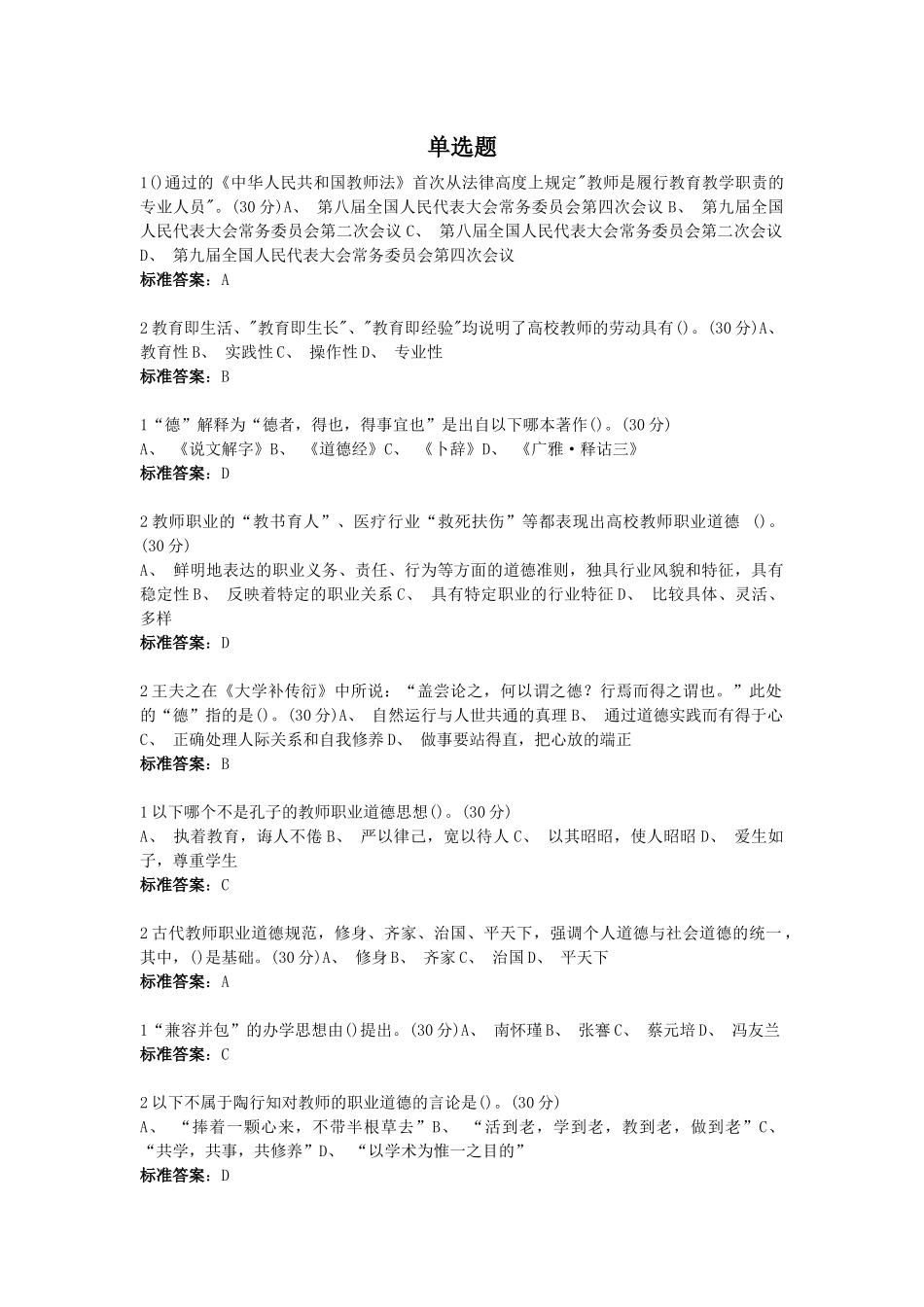 高校教师职业道德规范--单选题_第1页