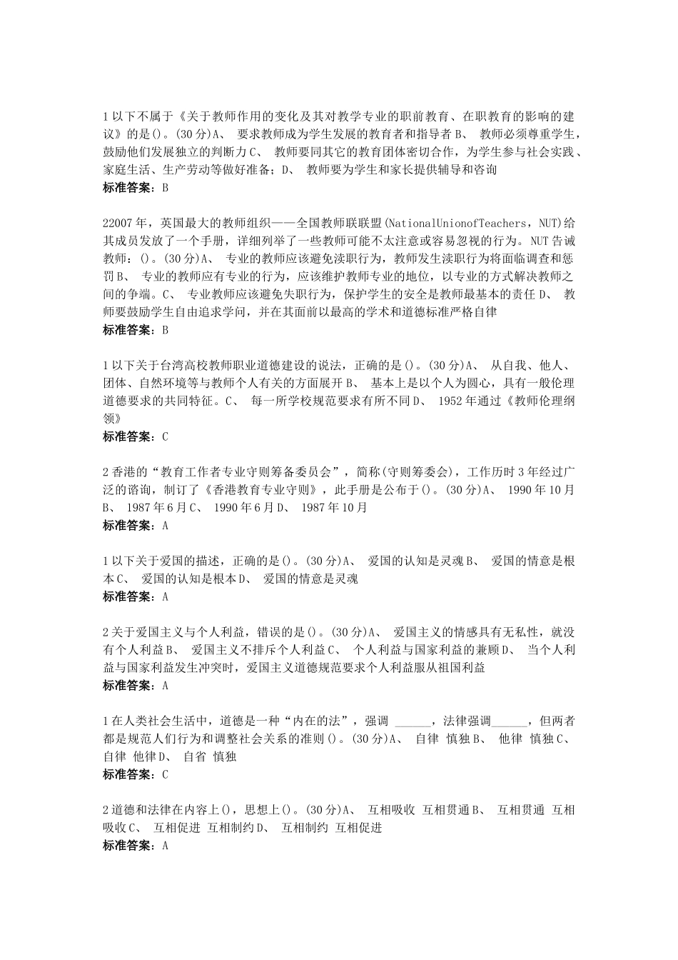 高校教师职业道德规范--单选题_第2页