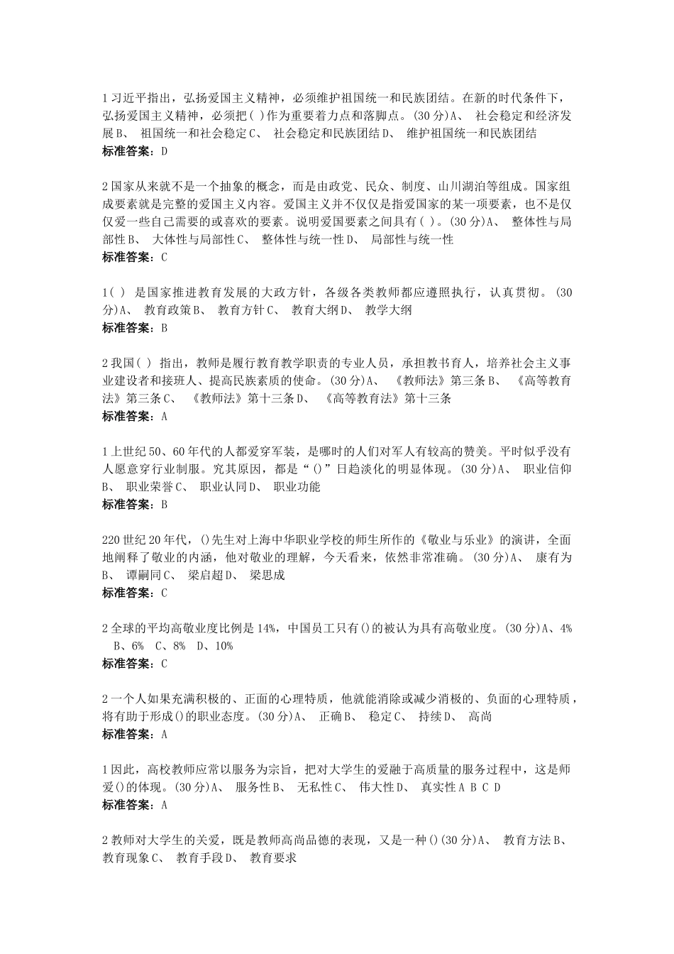 高校教师职业道德规范--单选题_第3页