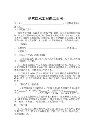 建筑防水工程施工合同