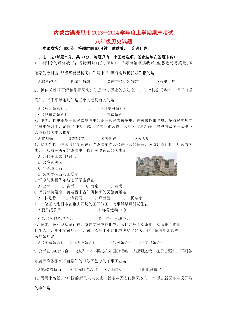 内蒙古满洲里市八年级历史上学期期末考试试题(无答案) 新人教版 试题_第1页