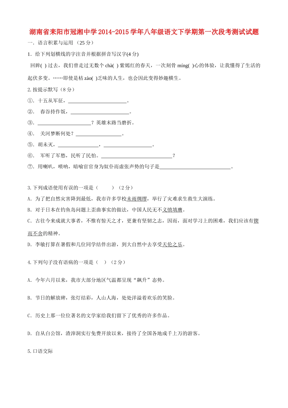 八年级语文下学期第一次段考测试试题 语文版 试题_第1页