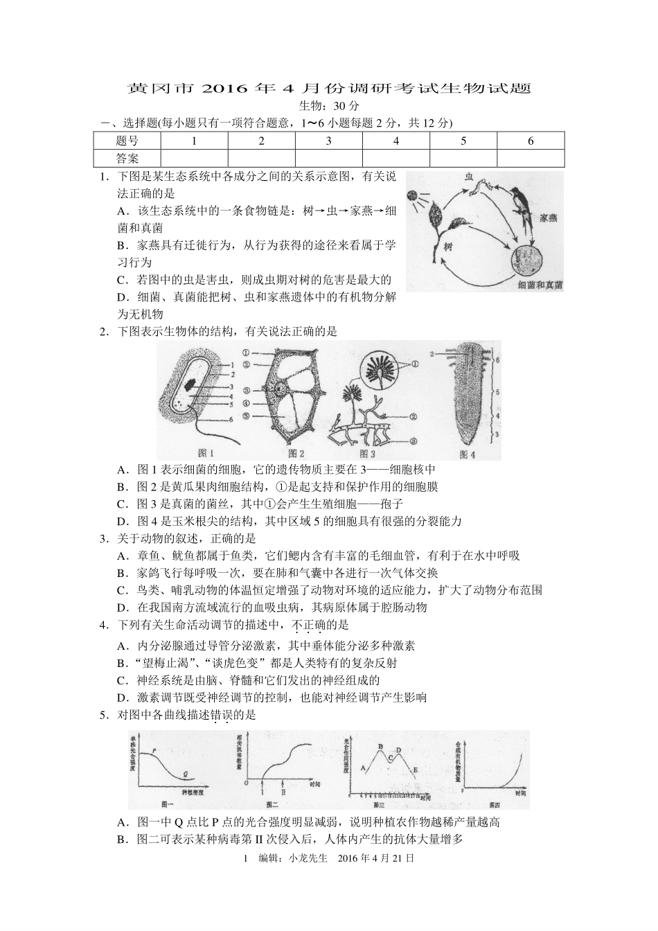 中考生物4月份调研试卷(pdf)试卷_第1页