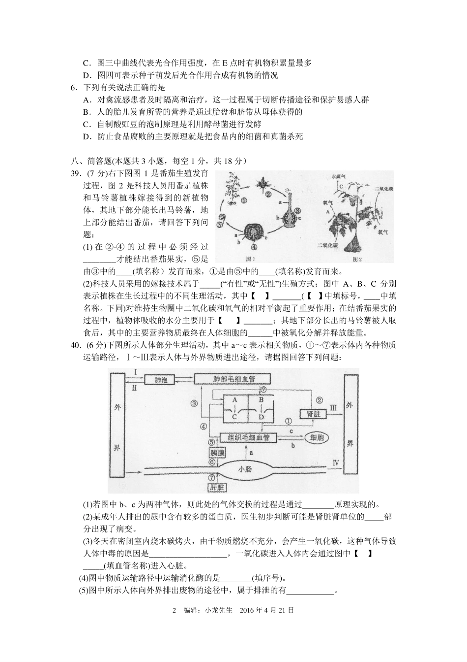 中考生物4月份调研试卷(pdf)试卷_第2页