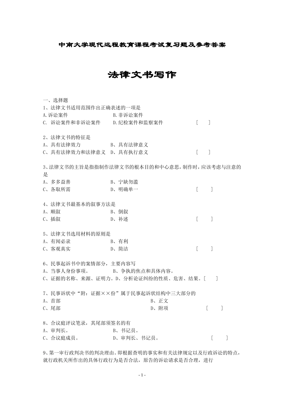 法律文书考试复习题及答案_第1页
