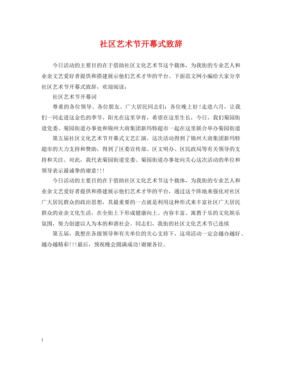 社区艺术节开幕式致辞 _第1页