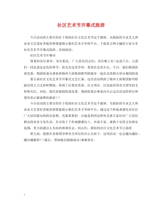 社区艺术节开幕式致辞 