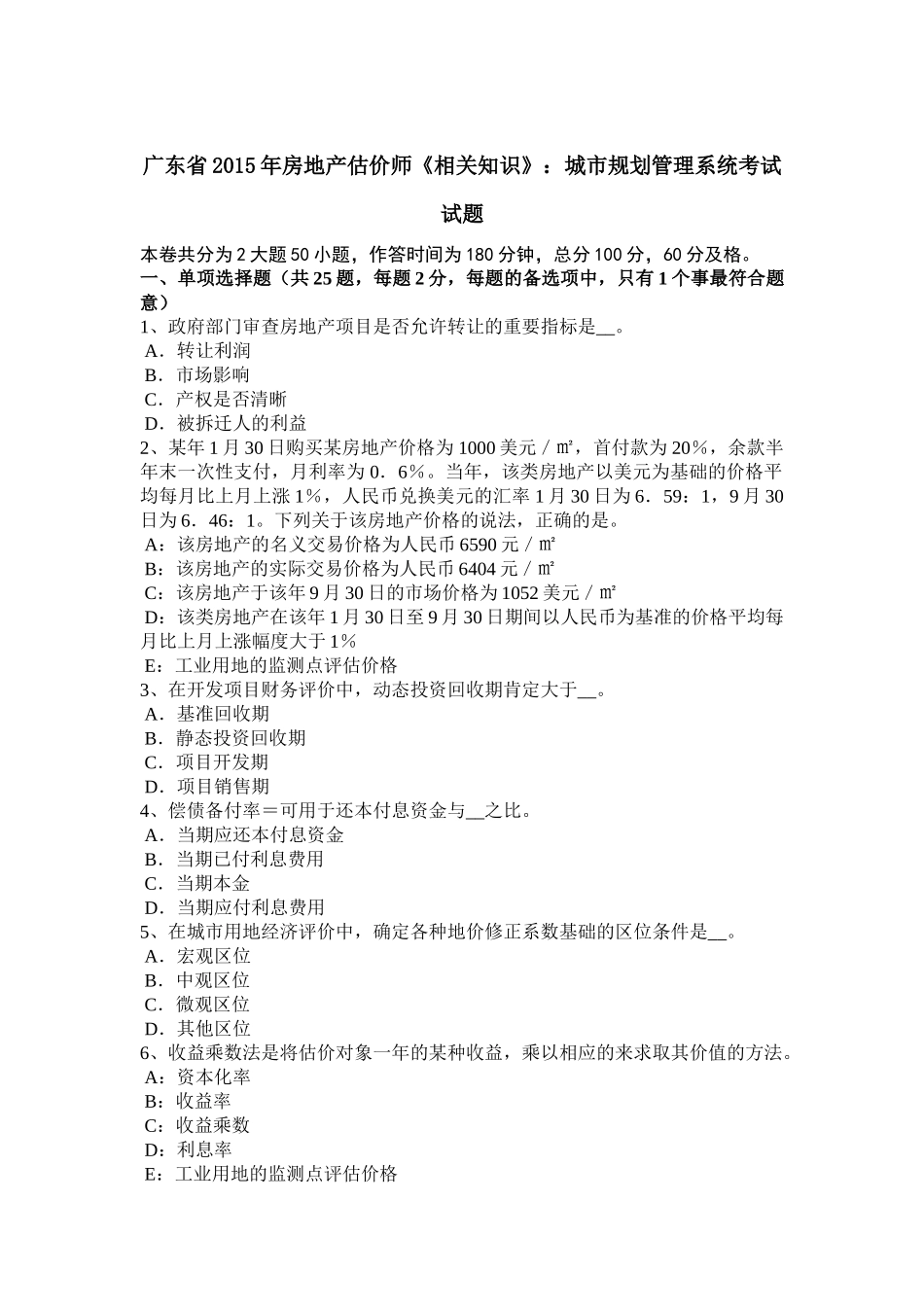 广东省2015年房地产估价师《相关知识》：城市规划管理系统考试试题_第1页