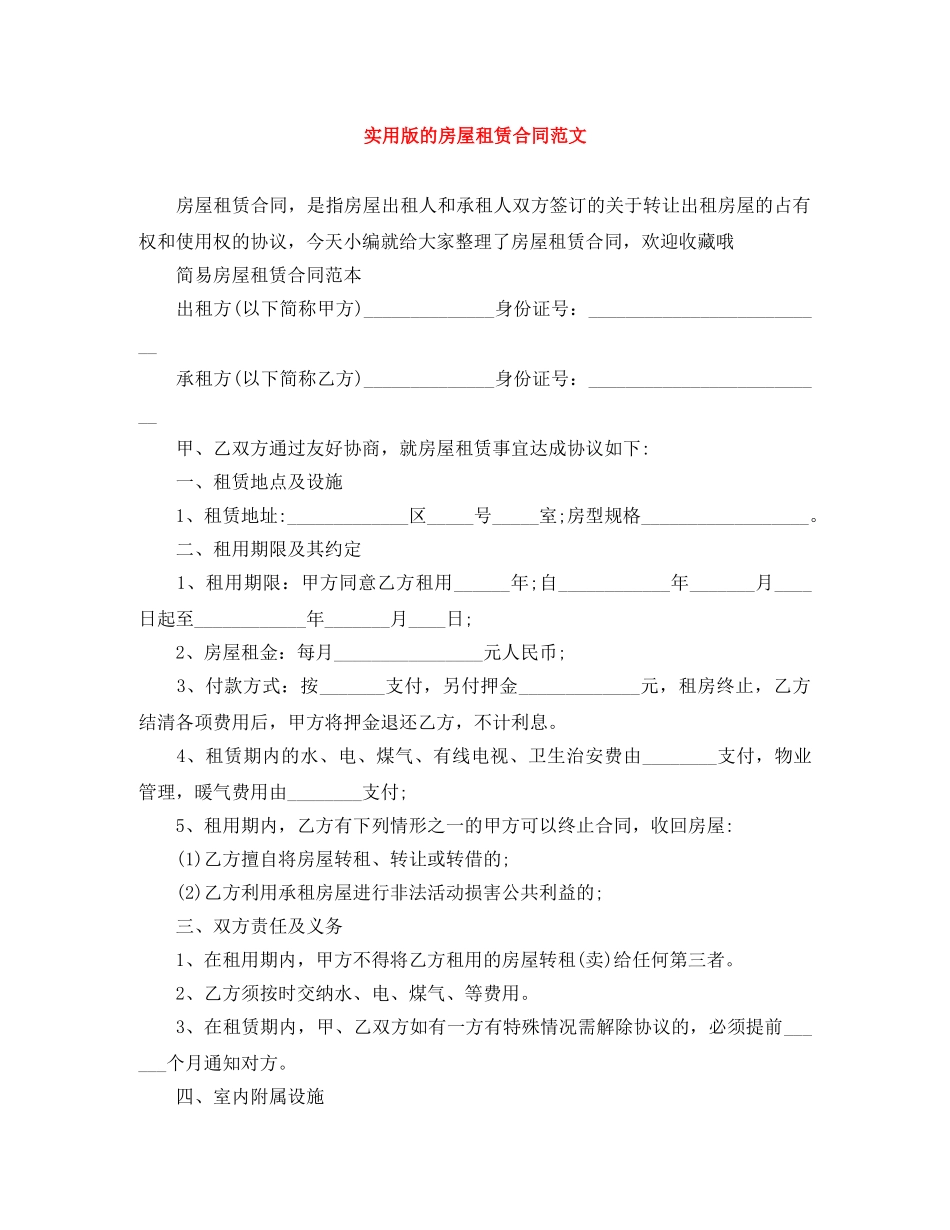 实用版的房屋租赁合同范文 _第1页