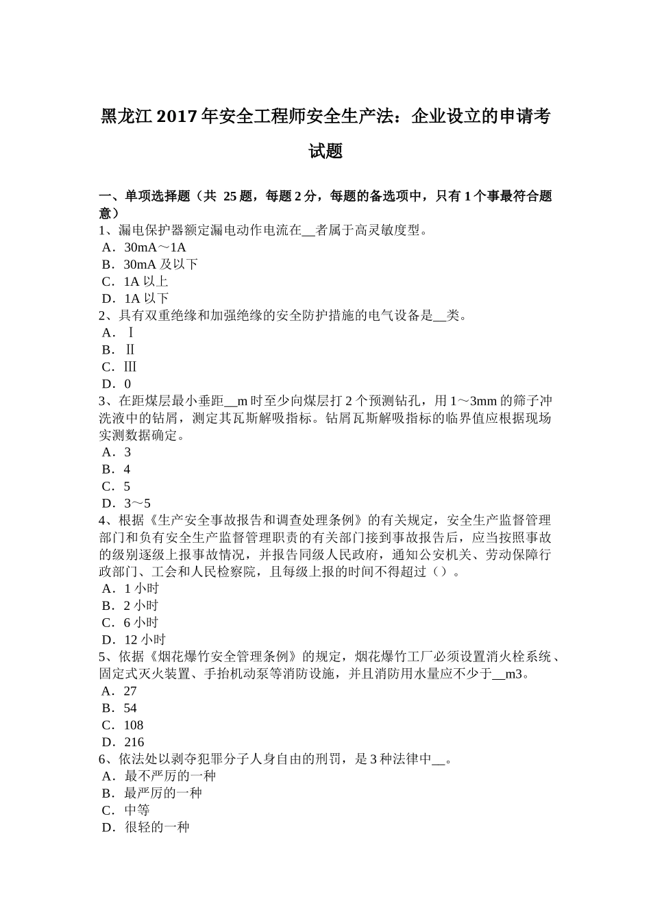 黑龙江2017年安全工程师安全生产法：企业设立的申请考试题_第1页