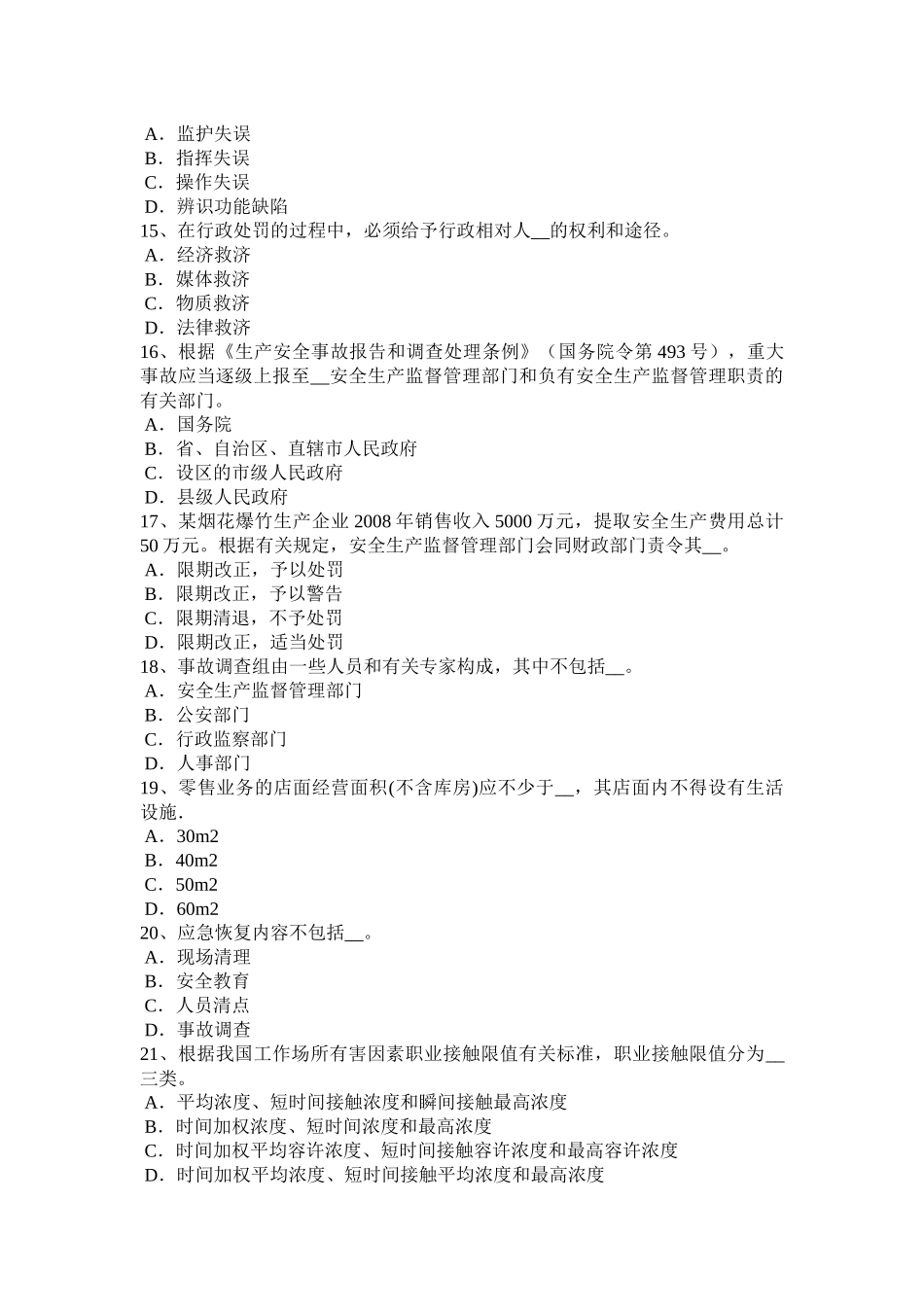 黑龙江2017年安全工程师安全生产法：企业设立的申请考试题_第3页