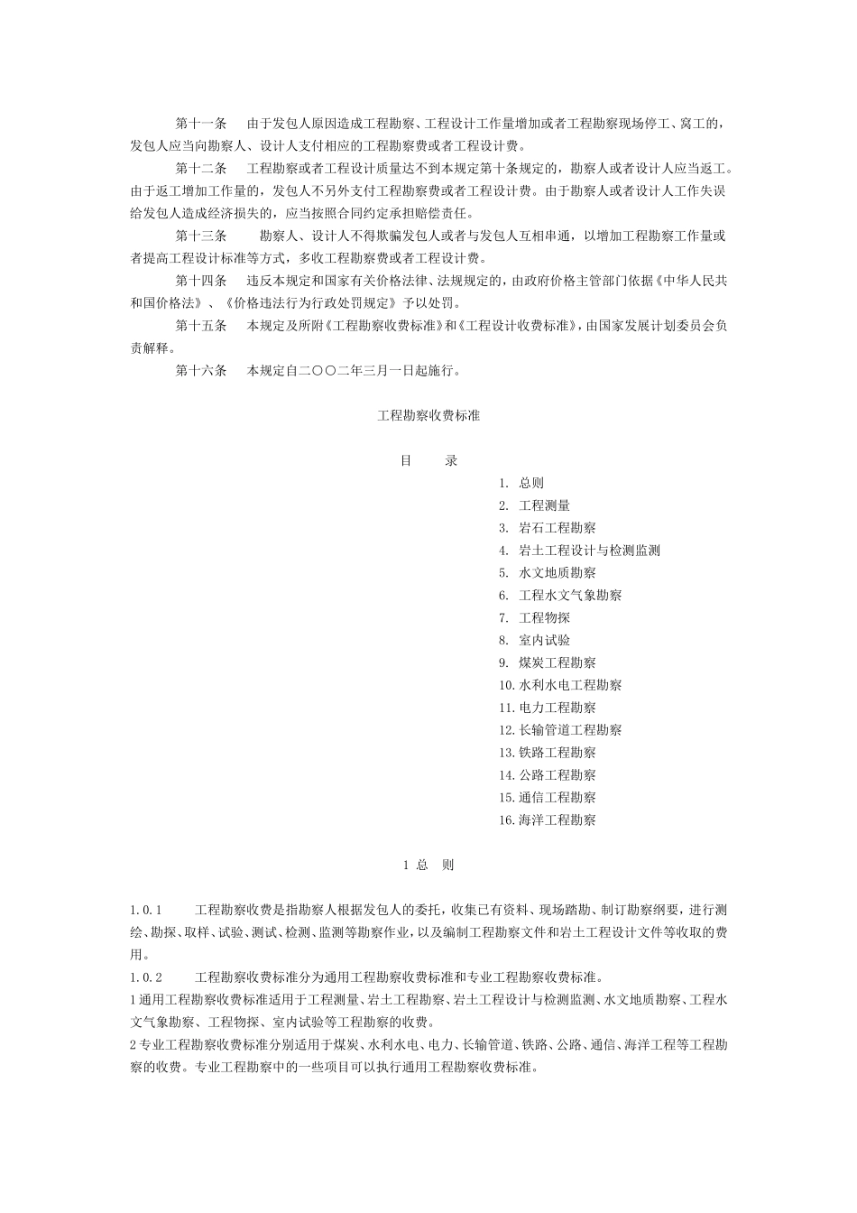 [2002]10号文-工程勘察设计收费标准(2002年修订本)_第2页